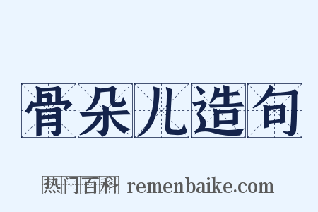 骨朵儿造句是什么意思的图片